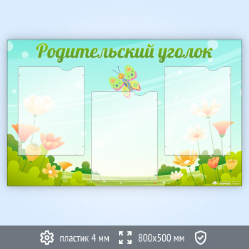 Стенд «Родительский уголок» с 3 карманами А4 формата (DOU-4.3)